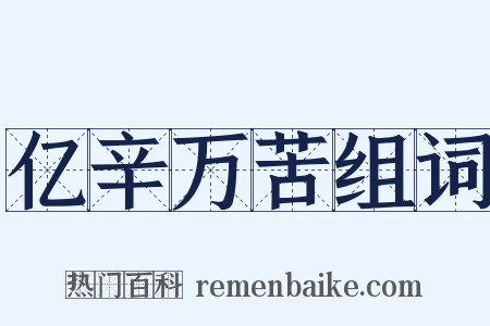 亿辛万苦组词是什么意思的图片